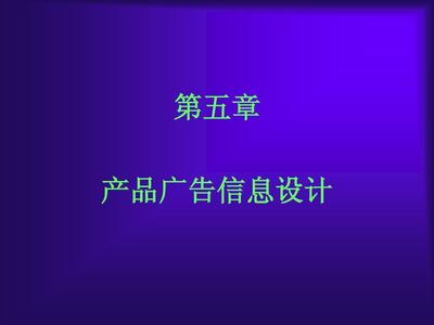 广告策划第五章PPT